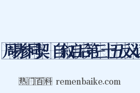 周易参同契·自叙启后第三十五反义词是什么意思的图片